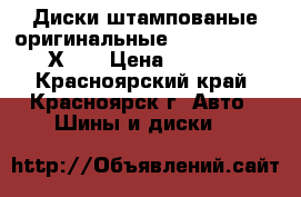 Диски штампованые оригинальные R14 - 5J PCD 4Х100 › Цена ­ 2 500 - Красноярский край, Красноярск г. Авто » Шины и диски   